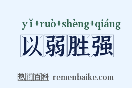 以弱胜强是什么意思的图片